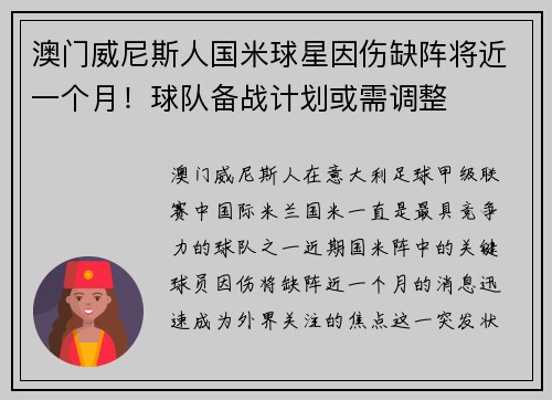 澳门威尼斯人国米球星因伤缺阵将近一个月！球队备战计划或需调整