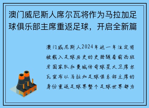 澳门威尼斯人席尔瓦将作为马拉加足球俱乐部主席重返足球，开启全新篇章