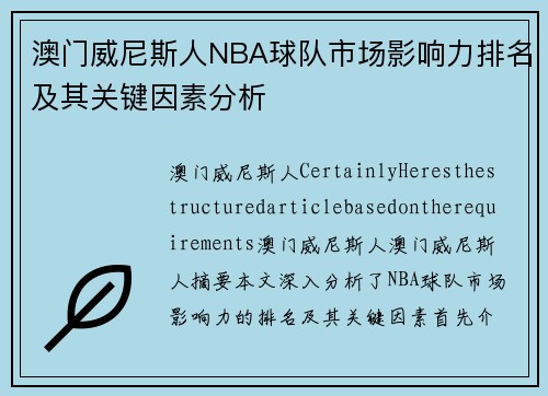 澳门威尼斯人NBA球队市场影响力排名及其关键因素分析