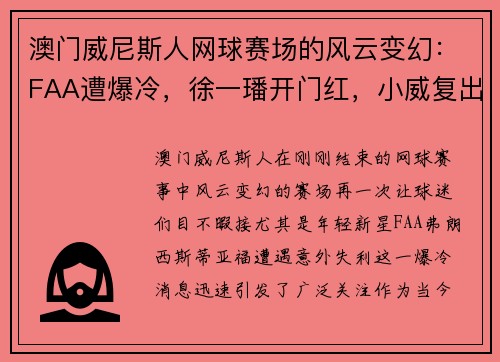 澳门威尼斯人网球赛场的风云变幻：FAA遭爆冷，徐一璠开门红，小威复出之路