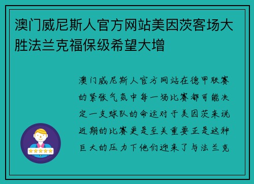 澳门威尼斯人官方网站美因茨客场大胜法兰克福保级希望大增