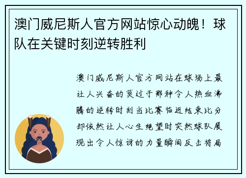 澳门威尼斯人官方网站惊心动魄！球队在关键时刻逆转胜利