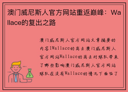 澳门威尼斯人官方网站重返巅峰：Wallace的复出之路