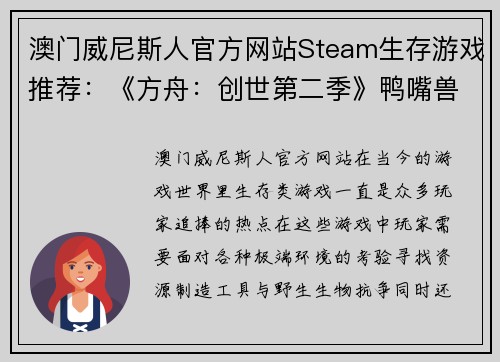 澳门威尼斯人官方网站Steam生存游戏推荐：《方舟：创世第二季》鸭嘴兽被誉为“奶妈”