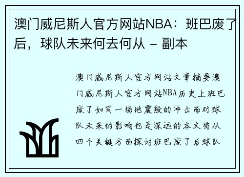 澳门威尼斯人官方网站NBA：班巴废了后，球队未来何去何从 - 副本