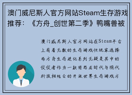 澳门威尼斯人官方网站Steam生存游戏推荐：《方舟_创世第二季》鸭嘴兽被誉为奶妈的原因